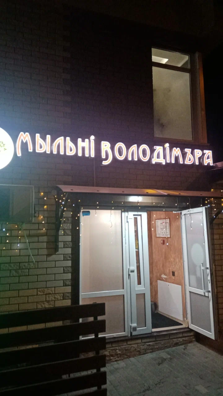 Мыльнi Володiмъра